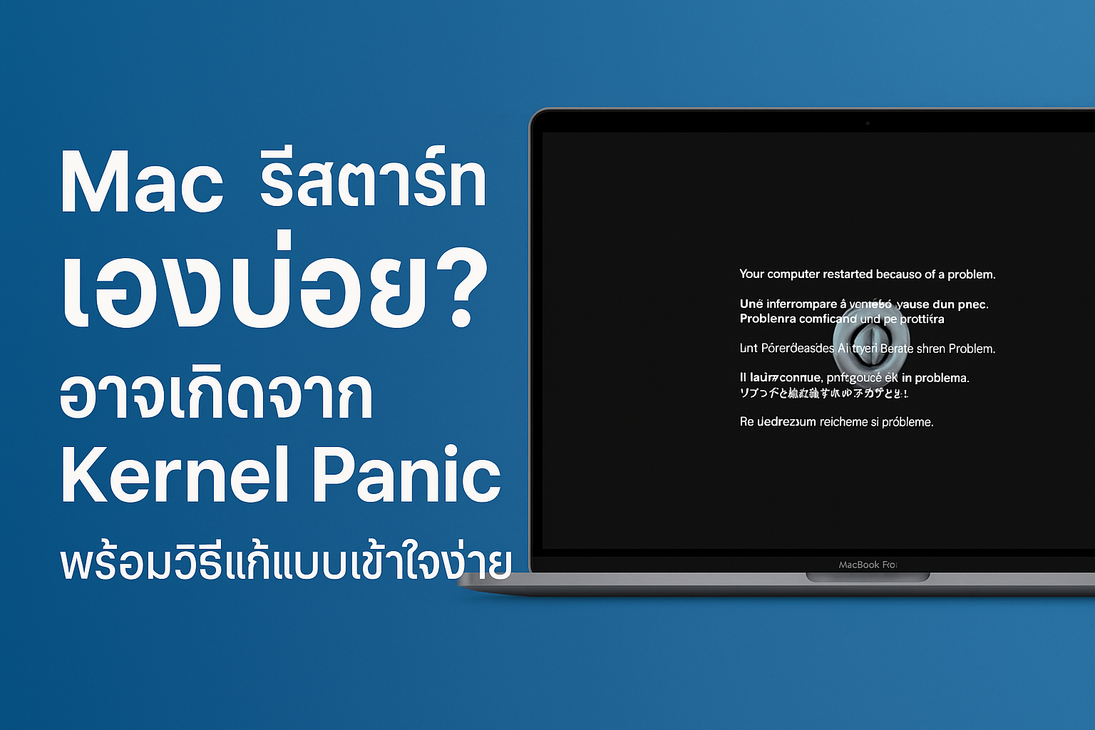 Kernel Panic บน macOS: สาเหตุและแนวทางการแก้ไขปัญหา